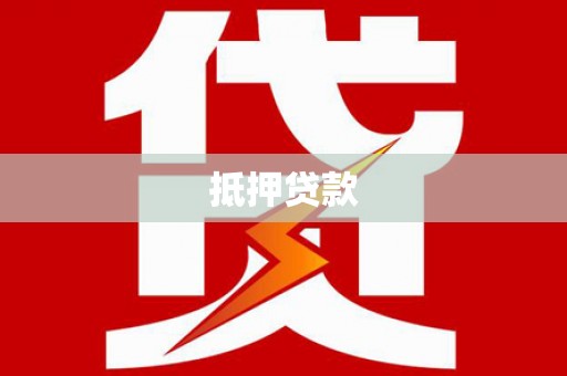 乐清抵押贷款