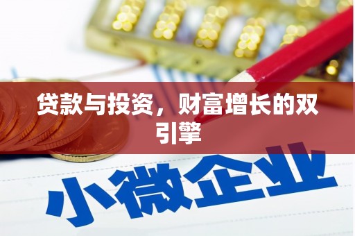 乐清贷款与投资，财富增长的双引擎