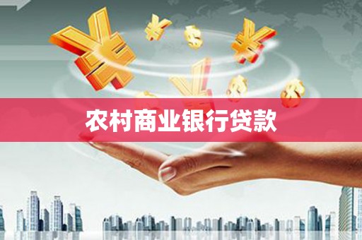 乐清农村商业银行贷款