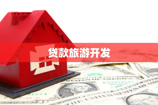 乐清贷款旅游开发