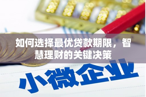 乐清如何选择最优贷款期限，智慧理财的关键决策