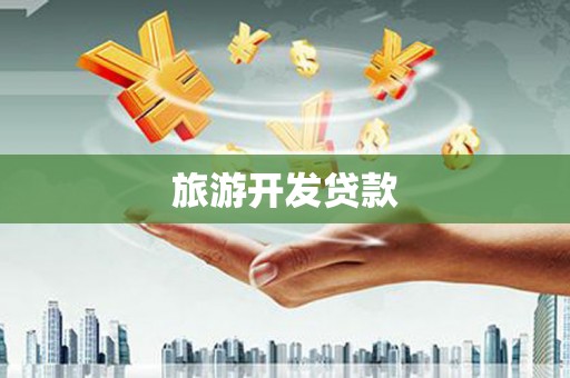 乐清旅游开发贷款