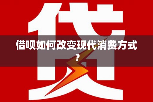 乐清借呗如何改变现代消费方式？