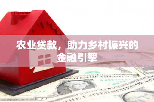 乐清农业贷款，助力乡村振兴的金融引擎