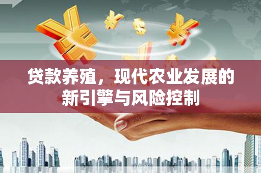 乐清贷款养殖，现代农业发展的新引擎与风险控制