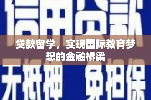 乐清贷款留学，实现国际教育梦想的金融桥梁
