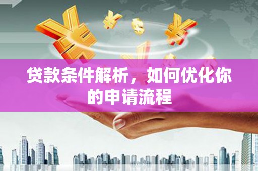 乐清贷款条件解析，如何优化你的申请流程