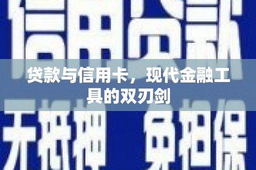 乐清贷款与信用卡，现代金融工具的双刃剑