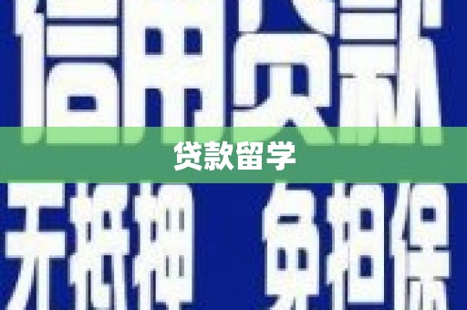 乐清贷款留学