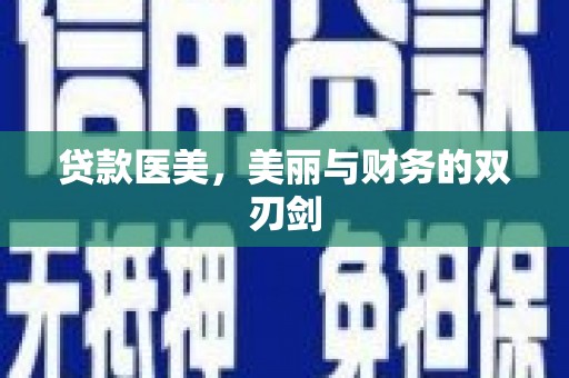 乐清贷款医美，美丽与财务的双刃剑