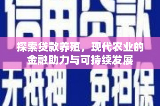 乐清探索贷款养殖，现代农业的金融助力与可持续发展