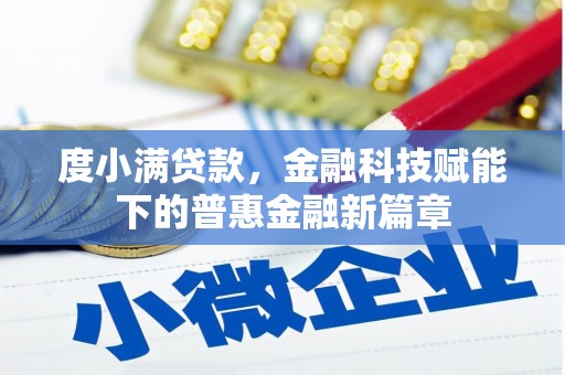 乐清度小满贷款，金融科技赋能下的普惠金融新篇章