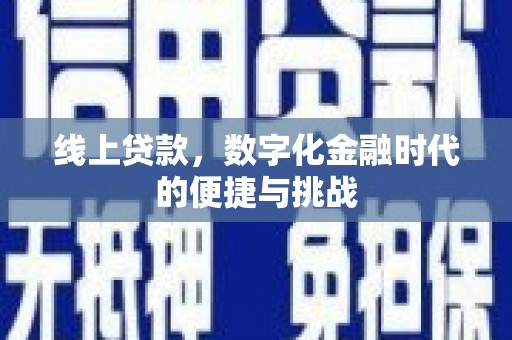 乐清线上贷款，数字化金融时代的便捷与挑战