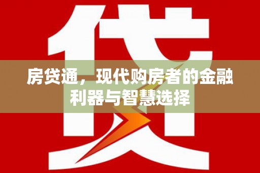 乐清房贷通，现代购房者的金融利器与智慧选择