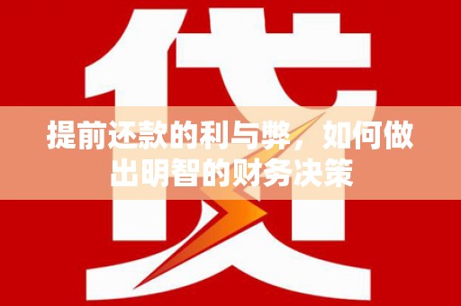 乐清提前还款的利与弊，如何做出明智的财务决策