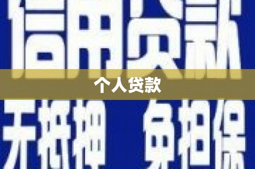 乐清个人贷款