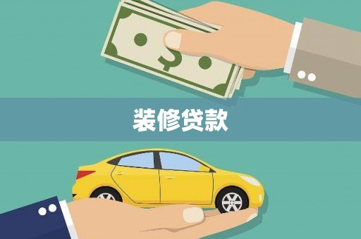 乐清装修贷款