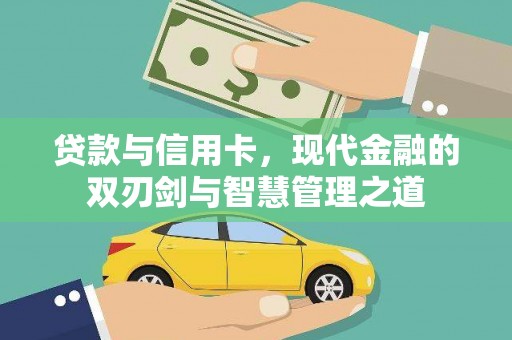 乐清贷款与信用卡，现代金融的双刃剑与智慧管理之道