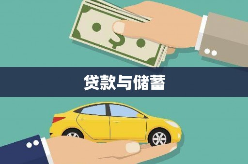 乐清贷款与储蓄