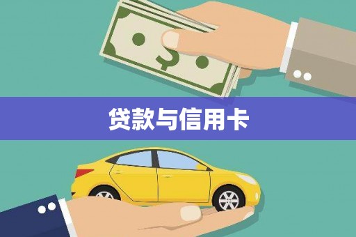 乐清贷款与信用卡