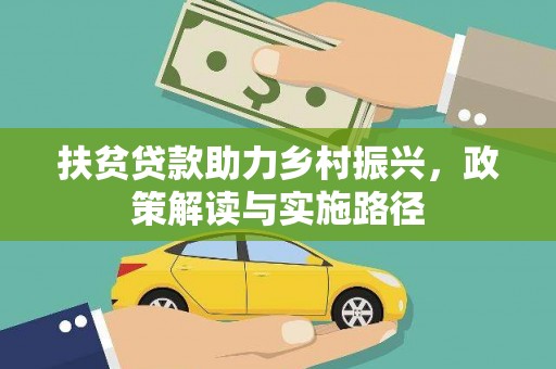 乐清扶贫贷款助力乡村振兴，政策解读与实施路径