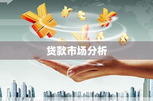 乐清贷款市场分析