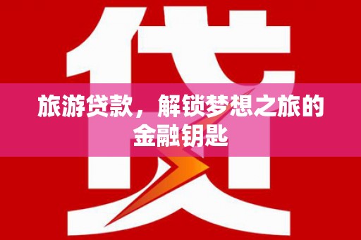 乐清旅游贷款，解锁梦想之旅的金融钥匙