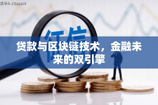 乐清贷款与区块链技术，金融未来的双引擎
