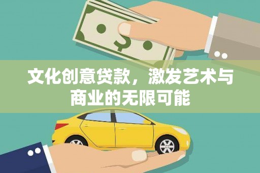 乐清文化创意贷款，激发艺术与商业的无限可能