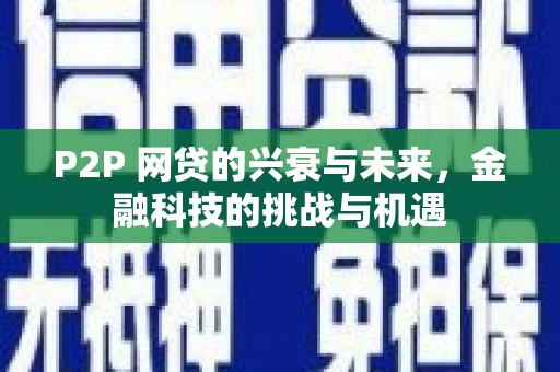 乐清P2P 网贷的兴衰与未来，金融科技的挑战与机遇