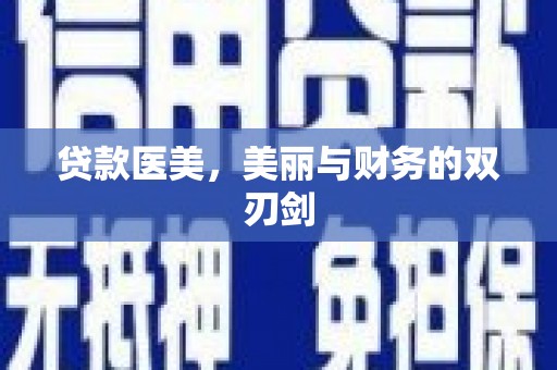 乐清贷款医美，美丽与财务的双刃剑