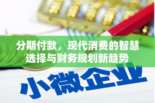 乐清分期付款，现代消费的智慧选择与财务规划新趋势