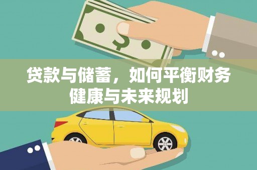 乐清贷款与储蓄，如何平衡财务健康与未来规划
