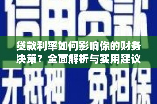 乐清贷款利率如何影响你的财务决策？全面解析与实用建议