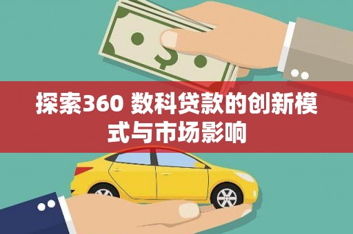 乐清探索360 数科贷款的创新模式与市场影响