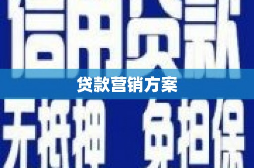 乐清贷款营销方案