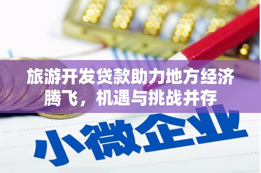 乐清旅游开发贷款助力地方经济腾飞，机遇与挑战并存