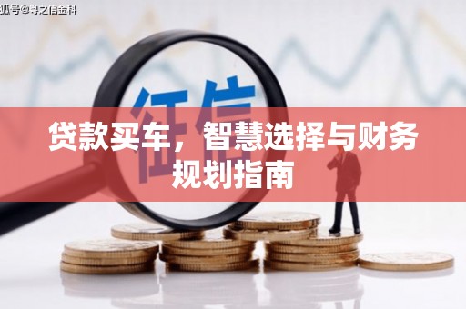 乐清贷款买车，智慧选择与财务规划指南