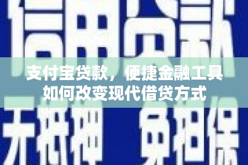 乐清支付宝贷款，便捷金融工具如何改变现代借贷方式