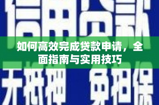 乐清如何高效完成贷款申请，全面指南与实用技巧