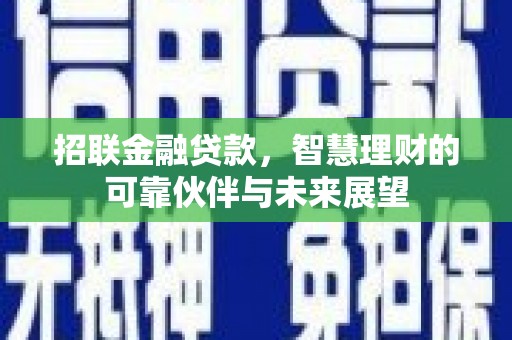 乐清招联金融贷款，智慧理财的可靠伙伴与未来展望