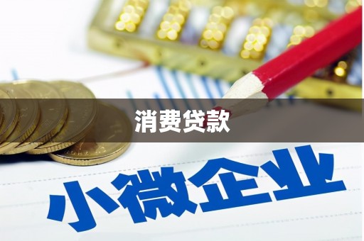 乐清消费贷款