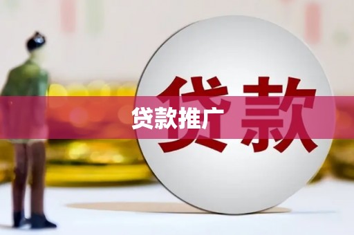 乐清贷款推广