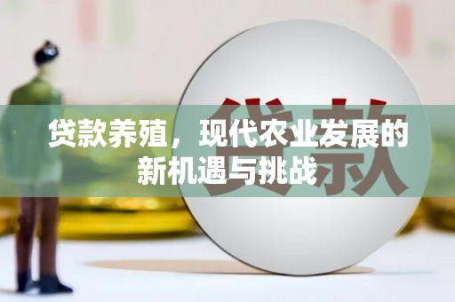 乐清贷款养殖，现代农业发展的新机遇与挑战
