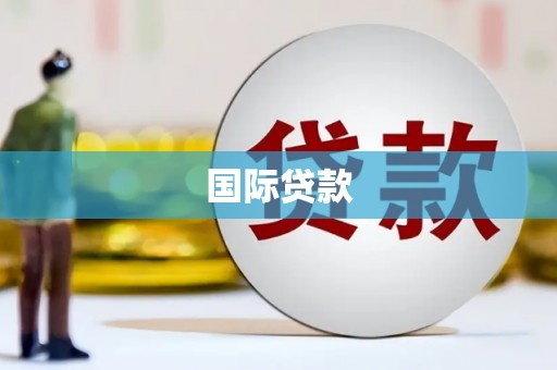 乐清国际贷款