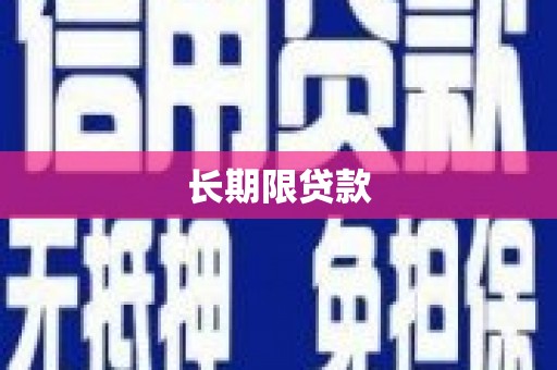 乐清长期限贷款