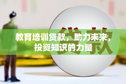 乐清教育培训贷款，助力未来，投资知识的力量