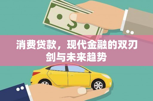 乐清消费贷款，现代金融的双刃剑与未来趋势