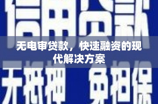 乐清无电审贷款，快速融资的现代解决方案