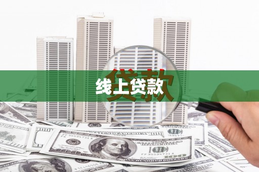 乐清线上贷款